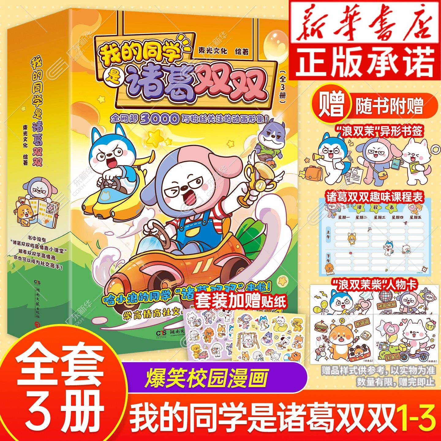 【随书赠异形书签】我的同学是诸葛双双1-3儿童节游戏王 哈小浪上学记系列漫画同学 星座狗联盟人气主角诸葛双双漫画书动画课外书