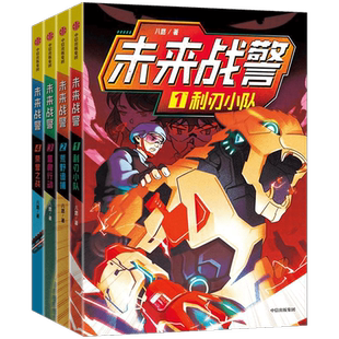 未来战警全6册 利刃小队荒野追捕营救行动荣誉之战 八路著 小学生7-10岁神秘武警特战部队 丰富的事知识培养孩子品质 中信出版社