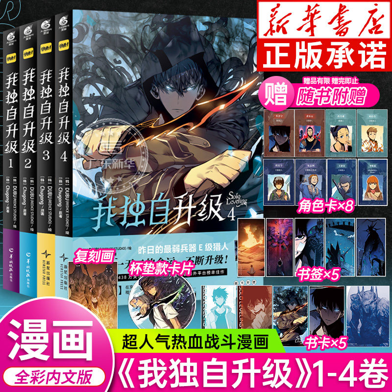 【首刷特典】我独自升级漫画全套1-4 全4册 程肖宇猎人连载超人气热血战斗漫画最强猎人我独自升级1234漫画小说周边中文版天闻角川