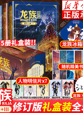 【专享礼盒赠品】龙族1+2+3 龙族全套正版5册 江南著 龙族1火之晨曦悼亡者的归来黑月之潮上中下人民文学出版社修订版玄幻武侠小说