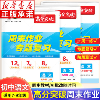 【新华书店】2026秋季高分突破语文周末作业专题复习七年级八年级上册九年级初中同步语文人教版周末小卷中考总复习新教材同步练习