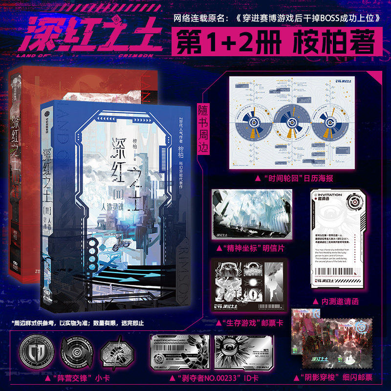 【全2册 赠ID卡+细闪邮票+内测邀请函+小卡+明信片+日历海报+邮票卡】深红之土1+2人造灵魂 Z世代人气作者桉柏科幻异能代表作 正版