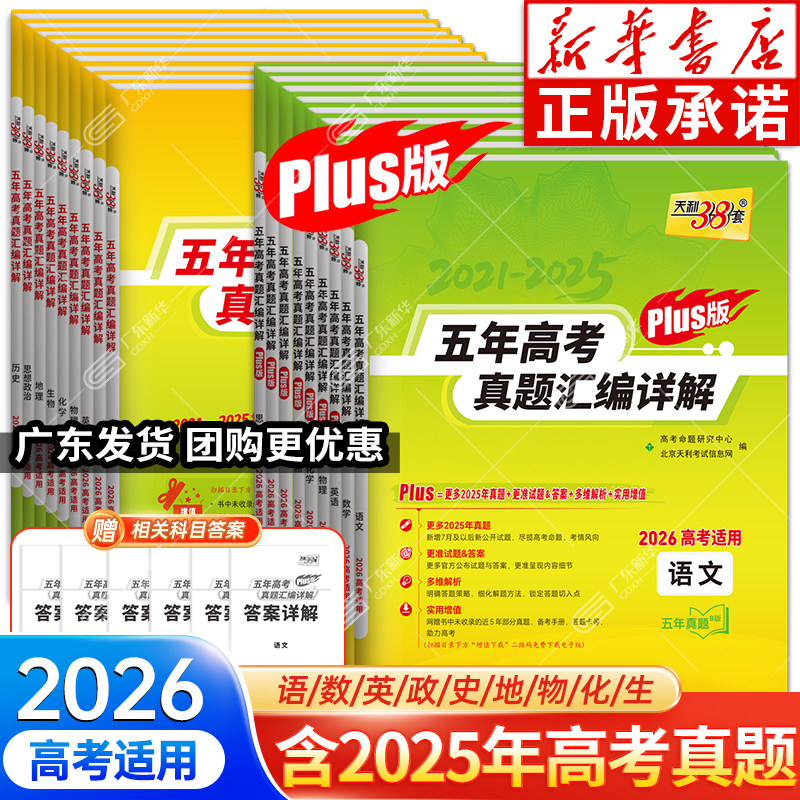2025天利38套新高考全国卷五年真题高中语文数学英语物理化学生物政治历史地理高三高考真题高中十年真题汇编详解一轮总复习全刷