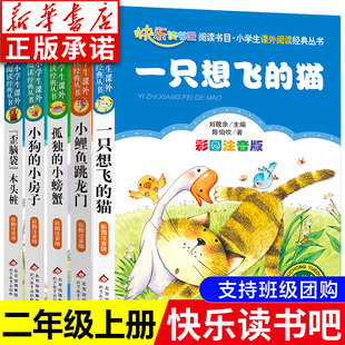 小房子歪脑袋木头桩小学生课外书必读班主任推荐 快乐读书吧丛书二年级上册注音版 小螃蟹小狗 猫孤独 书籍 小鲤鱼跳龙门一只想飞