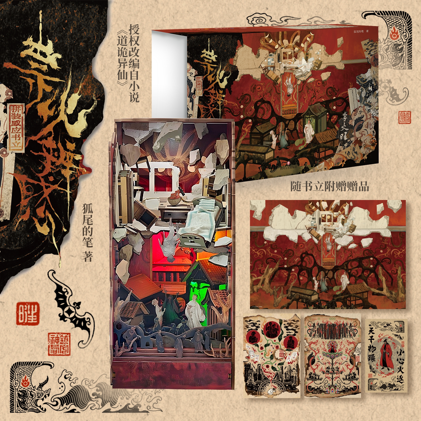 【附赠3款精美赠品】祟火辨惑拼装感应书立 狐尾的笔著 代表作诡秘地海 火旺 故障乌托邦 道诡异仙 首部官方正版授权拼装感应书立
