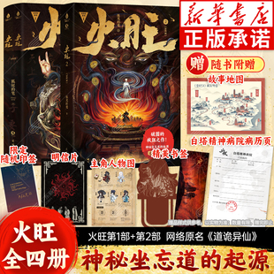 新华正版【随书赠丰富赠品】火旺小说全4册 道诡异仙实体书起点小说畅销 狐尾的笔 东方民俗与西方克苏鲁神秘坐忘道