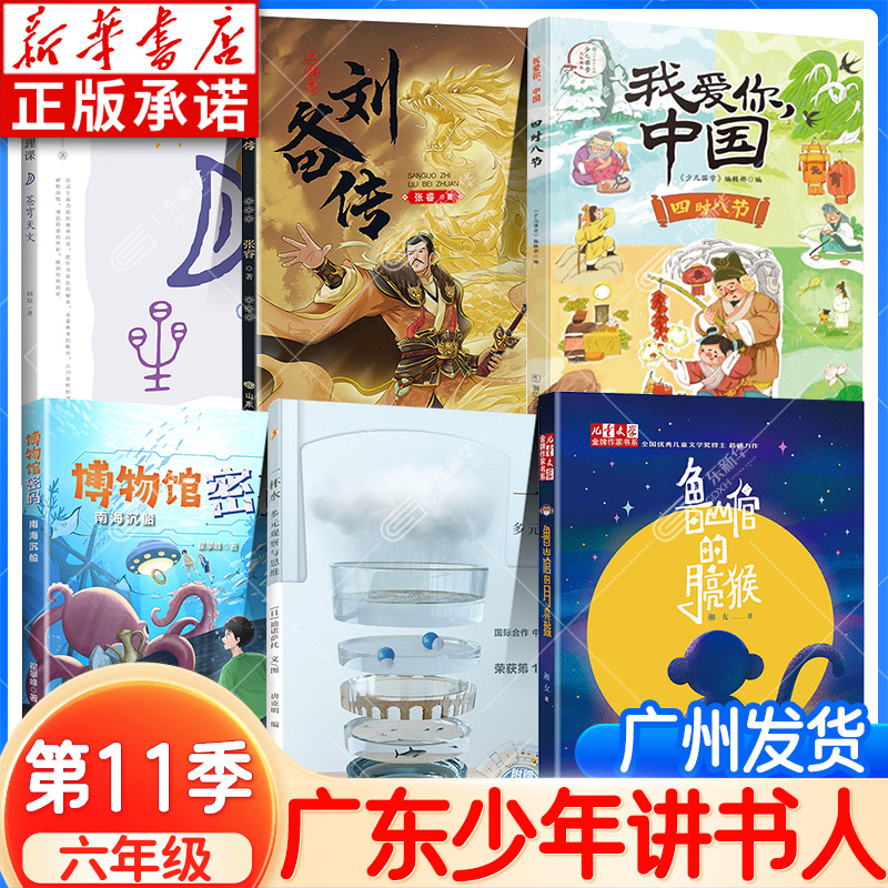 新华正版 2025少年讲书人第11季六年级阅读 博物馆密码南海沉船 刘备传 汉字中的地理课苍穹天文 一杯水 鲁山倌的月亮猴我爱你中国