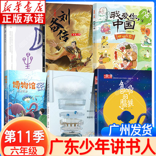 新華正版 六年級閱讀 2025少年講書人第11季 劉備傳 博物館密碼 漢字中 南海沉船 一杯水 月亮猴我愛你中國 魯山倌 地理課蒼穹天文
