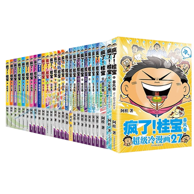 【新华书店】疯了桂宝漫画书29册