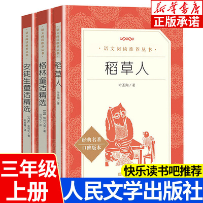 语文阅读推荐丛书三年级上册 稻草人安徒生童话格林童话精选 3年级小学生必读的课外书 小学教材推荐同步阅读书目 人民文学出版社