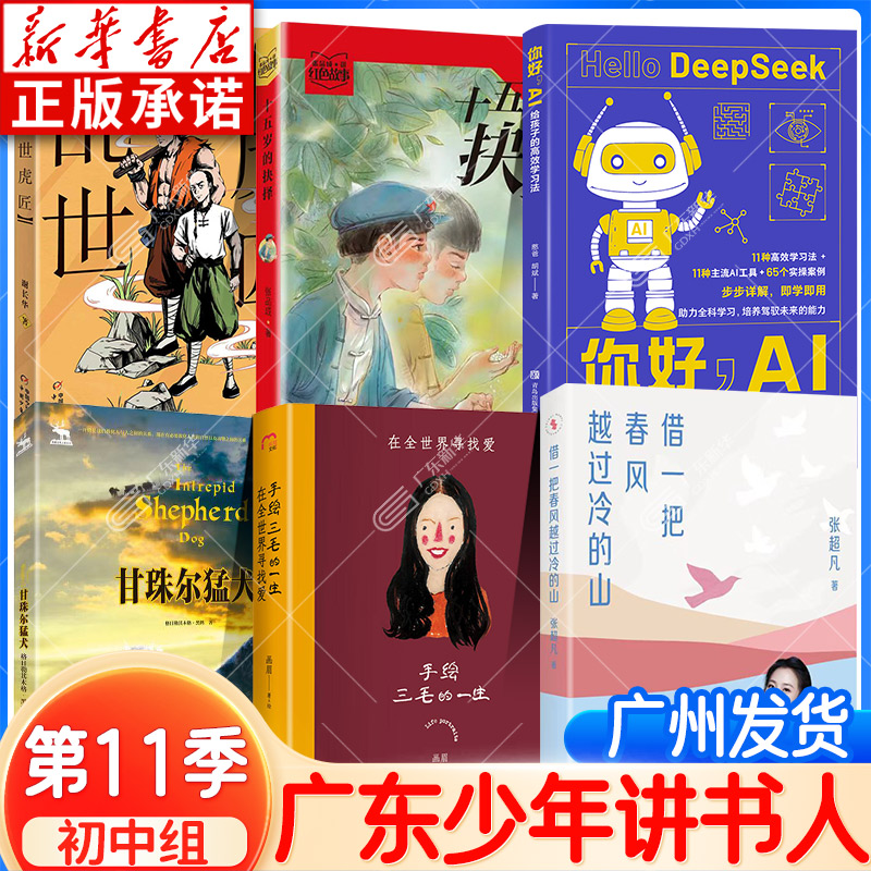 新华正版 2025少年讲书人第11季中学组阅读 手绘三毛的一生 你好AI借一把春风越过冷的山乱世虎匠十五岁的抉择黑鹤系列甘珠尔猛犬