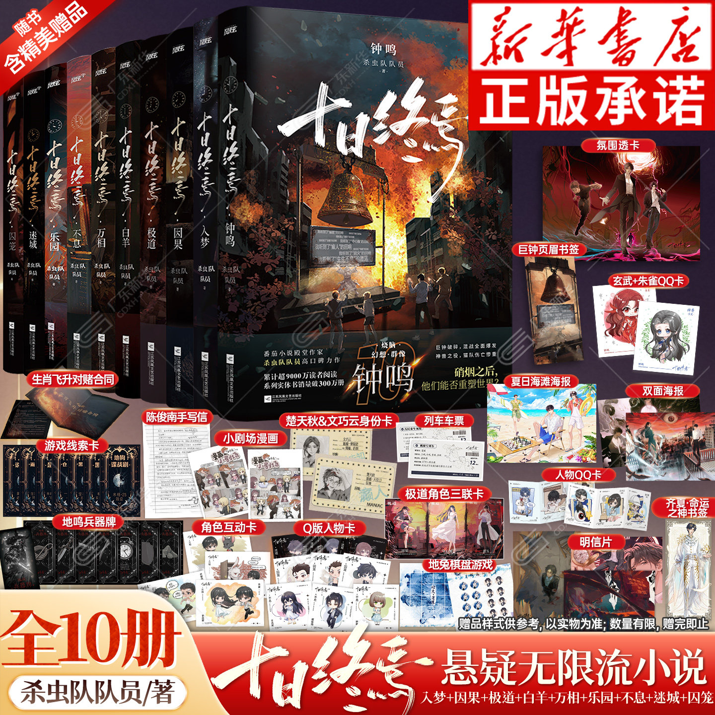 新华书店【全9册】十日终焉9入梦+因果+极道+白羊+万相+囚笼+迷城+不息+乐园杀虫队队员12345678实体书全套悬疑脑洞推理无限流小说