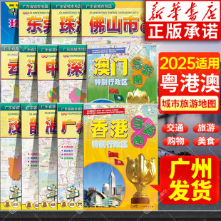 广东省城市地图粤港澳大湾区旅游地图 香港澳门广州深圳佛山湛江门东莞珠海云浮韶关阳江茂名中山韶关交通信息旅游景点美食推荐