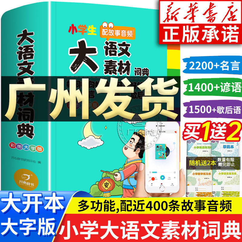 小学生大语文素材词典彩图大字版作文素材好词好句好段积累名人名言歇后语字典小学生专用好开头好结尾写作阅读素材故事书正版