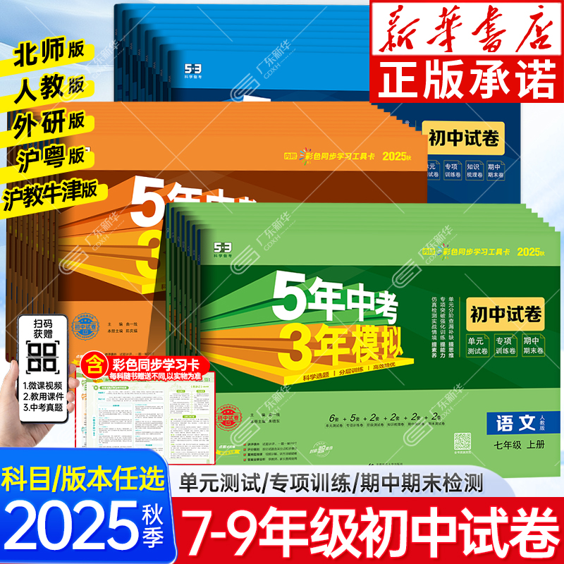 2025秋53五年中考三年模拟初中