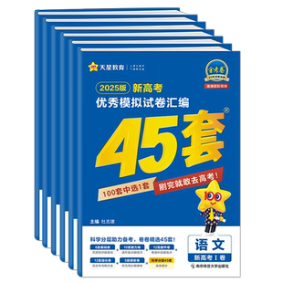 【新华书店】广东专版2026适用金考卷新高考优秀模拟试卷汇编45套语文英语数学化学物理政治历史地理二轮总复习测试卷辅导资料天星