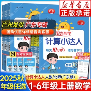 123456三年级二年级一年级四五六年级上册 数学 广东专版 北师版 小学同步练习册口算题天天练 人教版 2025秋适用阳光同学计算小达人