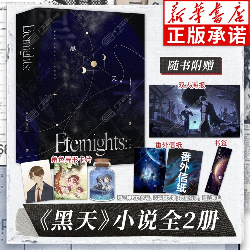 黑天全套2册【赠主角大海报+书签+角色异形卡片x3+番外信纸x2】黑天1+2 木苏里青春言情小说畅销书正版实体书,书籍/杂志/报纸,青春/都市/言情/轻小说,淘宝优惠券,粉丝福利购,淘宝优惠卷