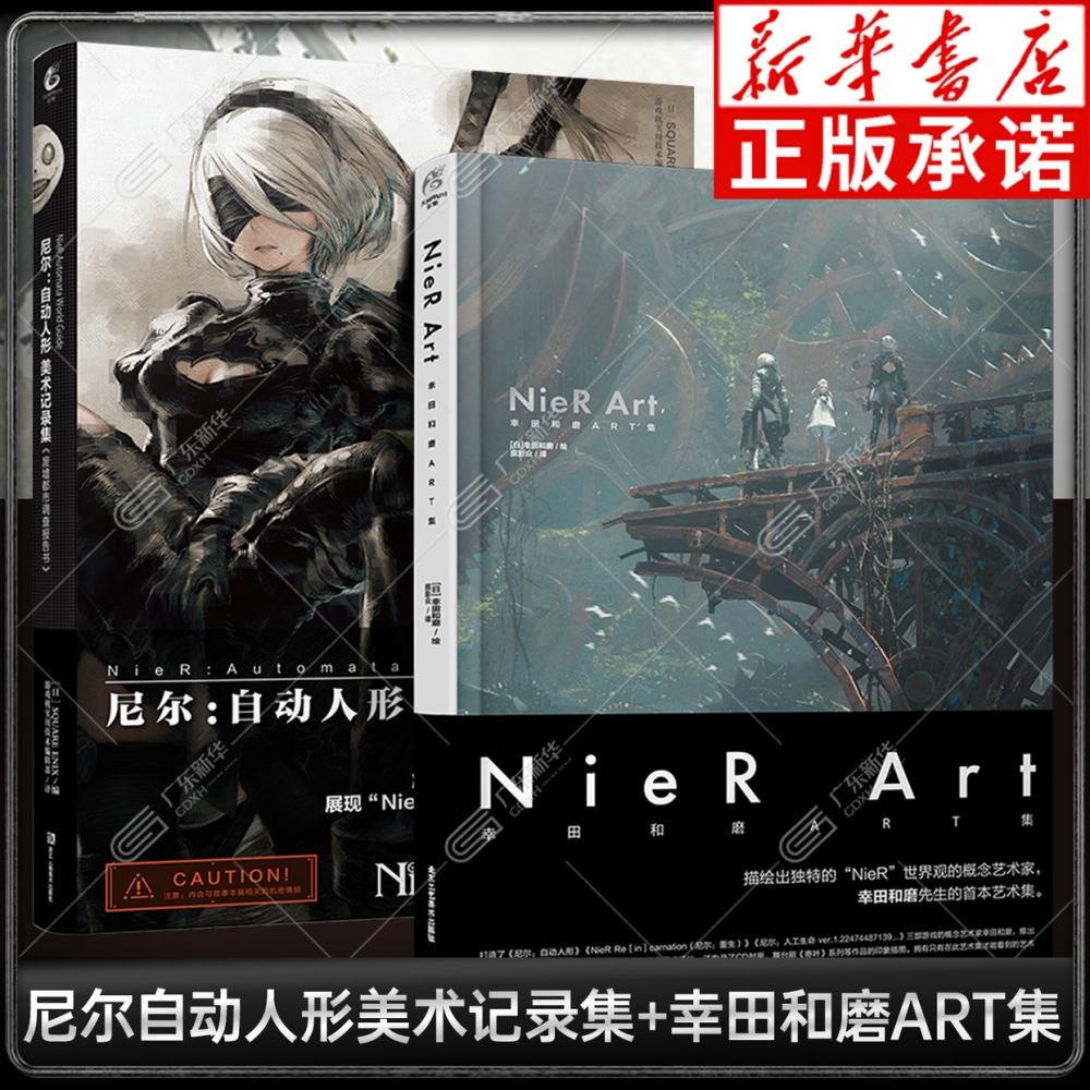 插画集全2册 NieR Art幸田和磨ART集+尼尔自动人形美术记录集废墟都市调查报告书 插画集册尼尔机械纪元设定集艺术动漫 天闻角川