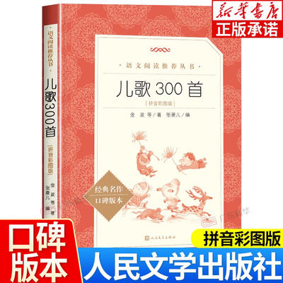 【新华书店】儿歌300首拼音彩图
