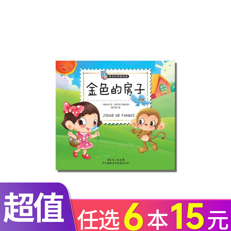 金色的房子 3-6岁宝宝绘本 一年级阅读课外书籍必读小学生版中华经典