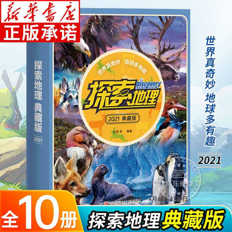 探索地理2021全10册典藏版 地理探索故事杂志 7-15岁青少年课外阅读书 环球少年地理知识百科全书中国世界趣味科普读物 青岛出版社