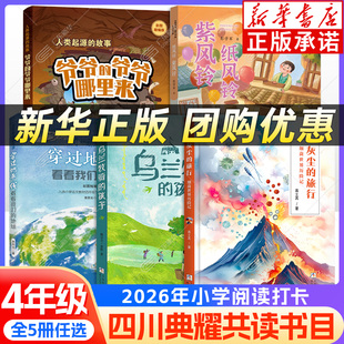 2026春四川典耀共读四年级课外阅读书目彩图 纸风铃紫风铃 乌兰牧骑的孩子 灰尘的旅行爷爷的爷爷哪里来 穿过地平线看看我们的地球