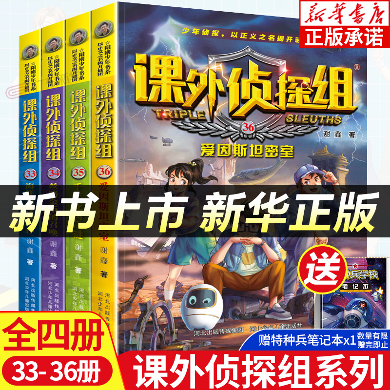 课外侦探组33-36全套4册第9辑爱因斯坦密室谢鑫小学生课外阅读书籍7-12-15岁推理故事书校园小说最新九海洋公园密藏事件