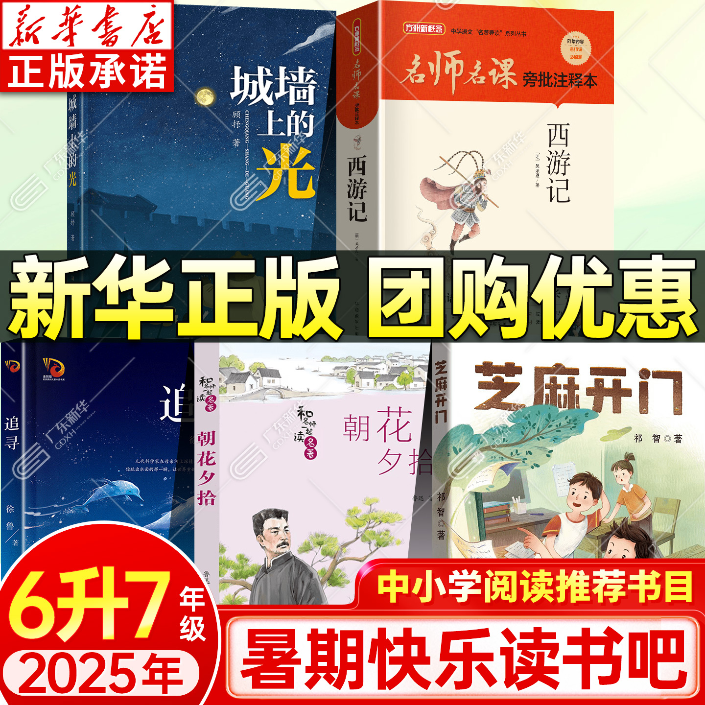 新华书店 2025暑期快乐读书吧六升七年级课外书 精编珍藏版芝麻开门城墙上的光追寻名作精编版朝花夕拾西游记快乐读书吧