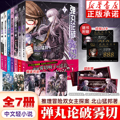 【新华正版】弹丸论破雾切1-7册