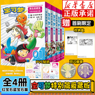 宝可梦特别篇 精选爱藏版:红绿蓝篇上下版红宝石蓝宝石 漫画全6册 皮卡丘小智关都冒险之旅精灵宝可梦 吉林美术出版社 正版