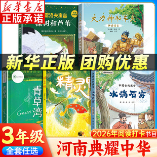 2026河南典耀中华三年级课外阅读书 精灵鸭青草湾 中国古代寓言故事伊索寓言克雷洛夫寓言水滴石穿大力神和车夫橡树和芦苇