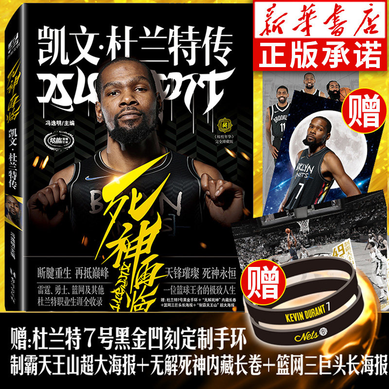 【黑金手环+海报+长卷】正版 死神再临:凯文杜兰特传 冯逸明主编 NBA布鲁克林篮网三巨头杜小帅哈登欧文体育传记书 力潮时代