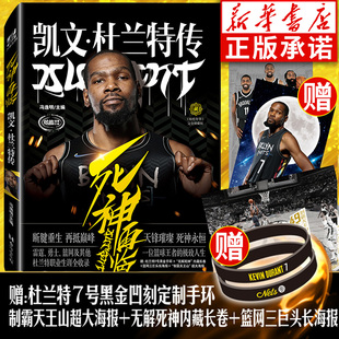 【黑金手环+海报+长卷】正版 死神再临:凯文杜兰特传 冯逸明主编 NBA布鲁克林篮网三巨头杜小帅哈登欧文体育传记书 力潮时代