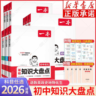 【新华书店】2026一本初中基础知识大盘点 语数英政史地物化生基础知识小升初七八九年级知识点汇总速记基础知识大全中考复习资料
