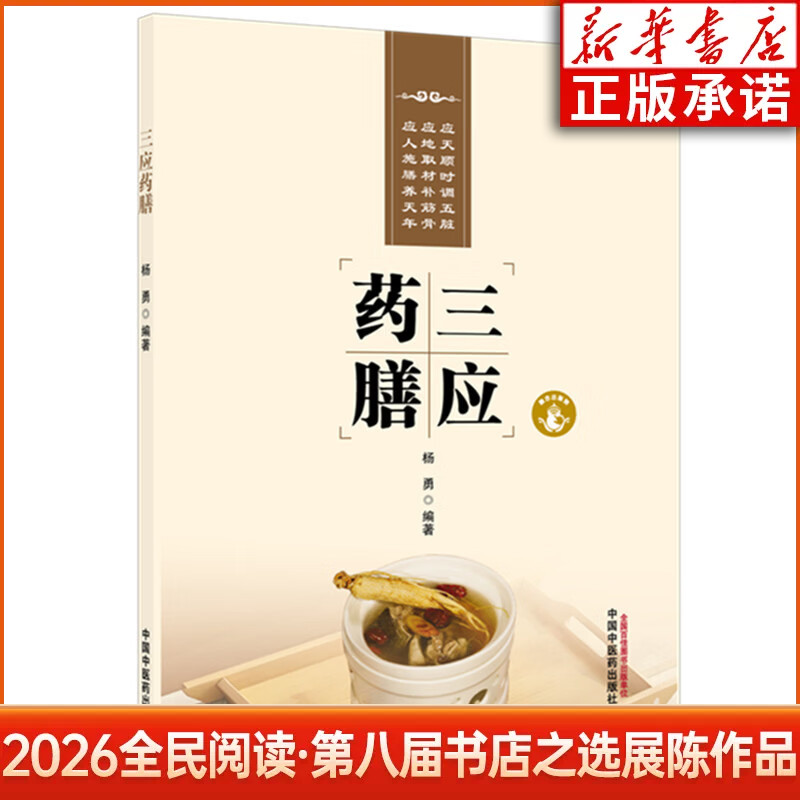 2026全民阅读第八届书店之选展陈作品 三应药膳 杨勇 著 中国中医药出版社