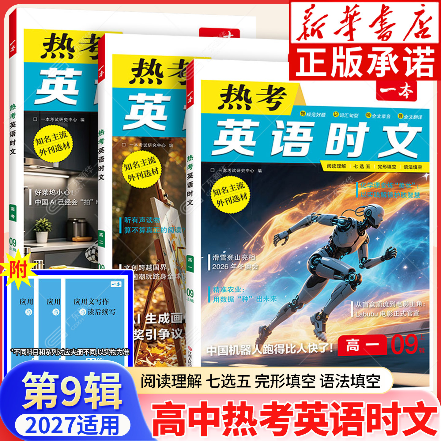 【新书上市】2026秋适用一本高中热考英语时文阅读9高一二高三高考第8辑英语时文阅读理解与完形填空词汇短文语法填空听力模拟训练图片