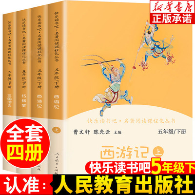 五年级下册快乐读书吧四大名著小学生版人教版 西游记红楼梦三国演义原著正版五年级人民教育出版社 水浒传人民文学出版社