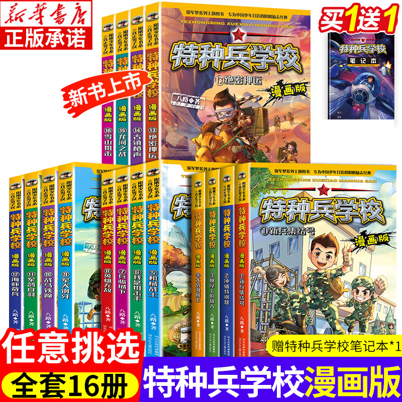 特种兵学书校漫画版第一二三四辑大全八路书军校励志课外故事青少年