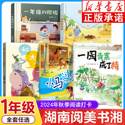 2024湖南阅美书湘一年级