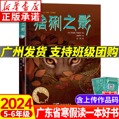 2024年广东省寒假读一本好书正版 猞猁之影 朱塞佩费斯塔著 动物探险小说 小学生五六年级适读推荐课外阅读书籍故事 新世纪出版社