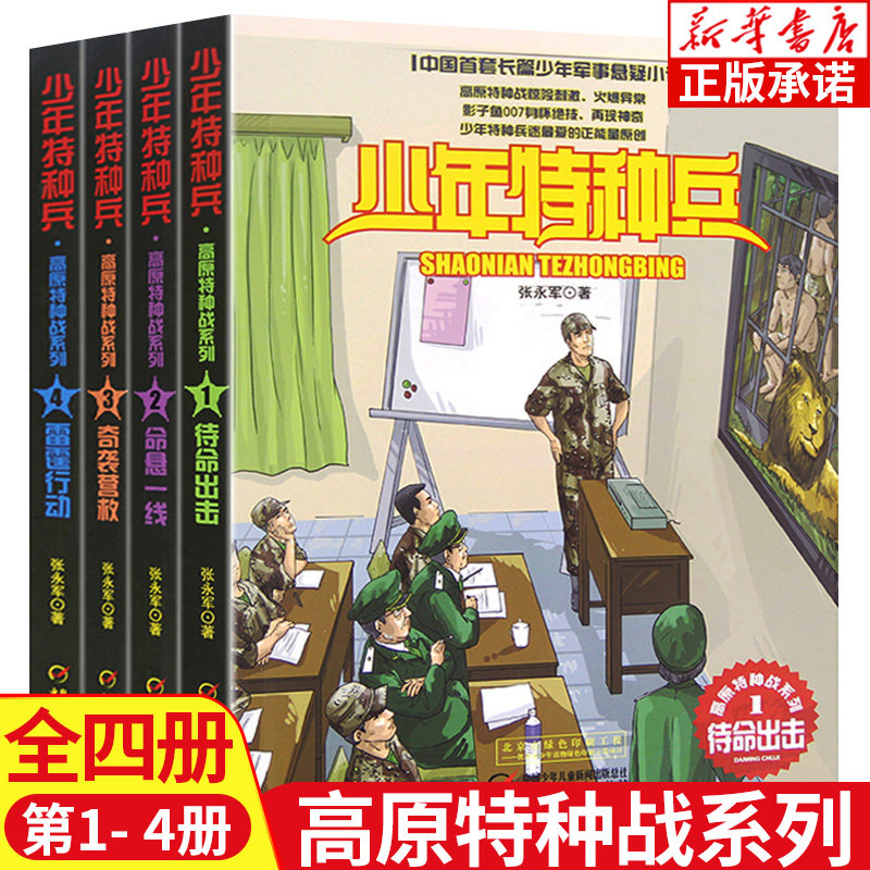 高原特种战系列全4册 张永军著 待命出击 命悬一线 奇袭营救 雷霆行动