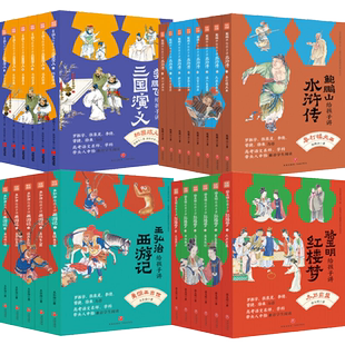 名家给孩子讲四大名著合集 四辑全25册 儿童国学书文学经典 骆玉明讲红楼梦+鲍鹏山讲水浒传+李鹏飞讲三国演义