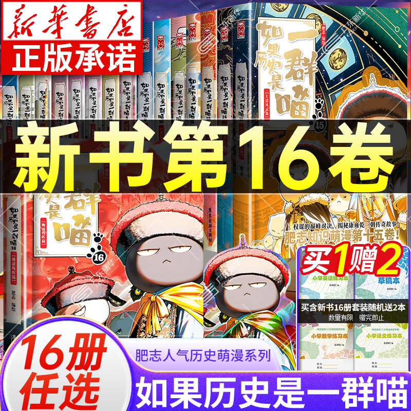 【新华书店】如果历史是一群喵16