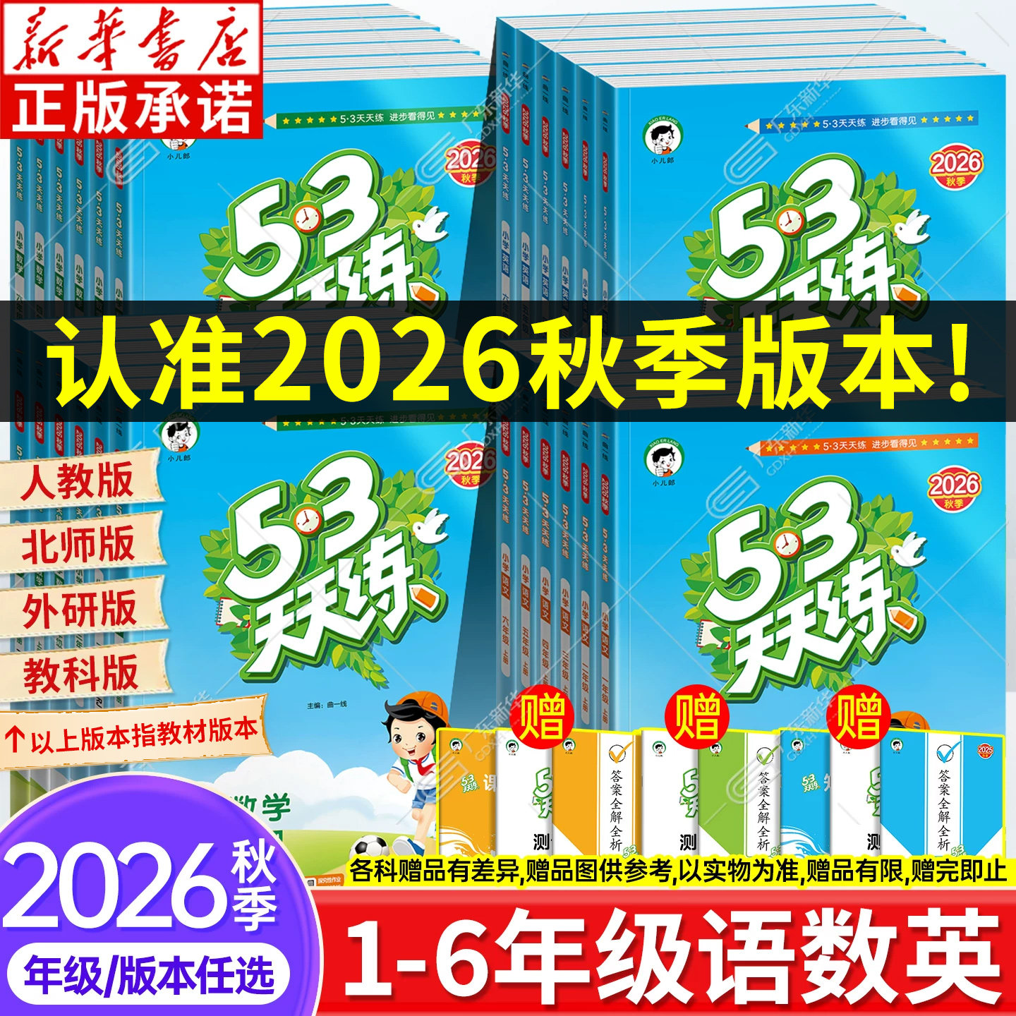 【新华书店】2026秋上册53天天练人教版一二三四五六年级语文数学英语北师大外研教科小儿郎5.3五三小学生同步练习试卷单元测评卷