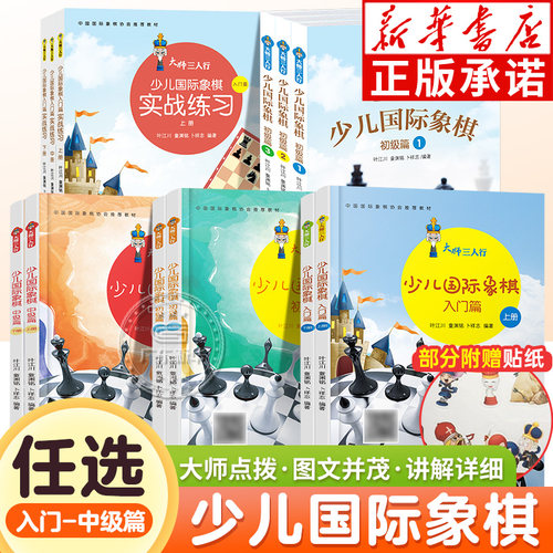 大师三人行少儿国际象棋全套