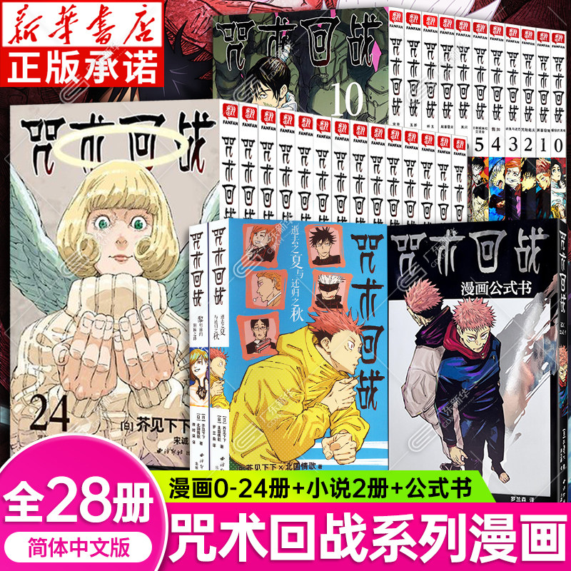 咒术回战漫画书全套28册第0-24册星与油东京第二结界 剧场版番外小说简体中文版虎杖悠仁伏黑惠五条悟夏油杰两面宿傩周边西冷印社,书籍/杂志/报纸,绘本/图画书/少儿动漫书,淘宝优惠券,粉丝福利购,淘宝优惠卷