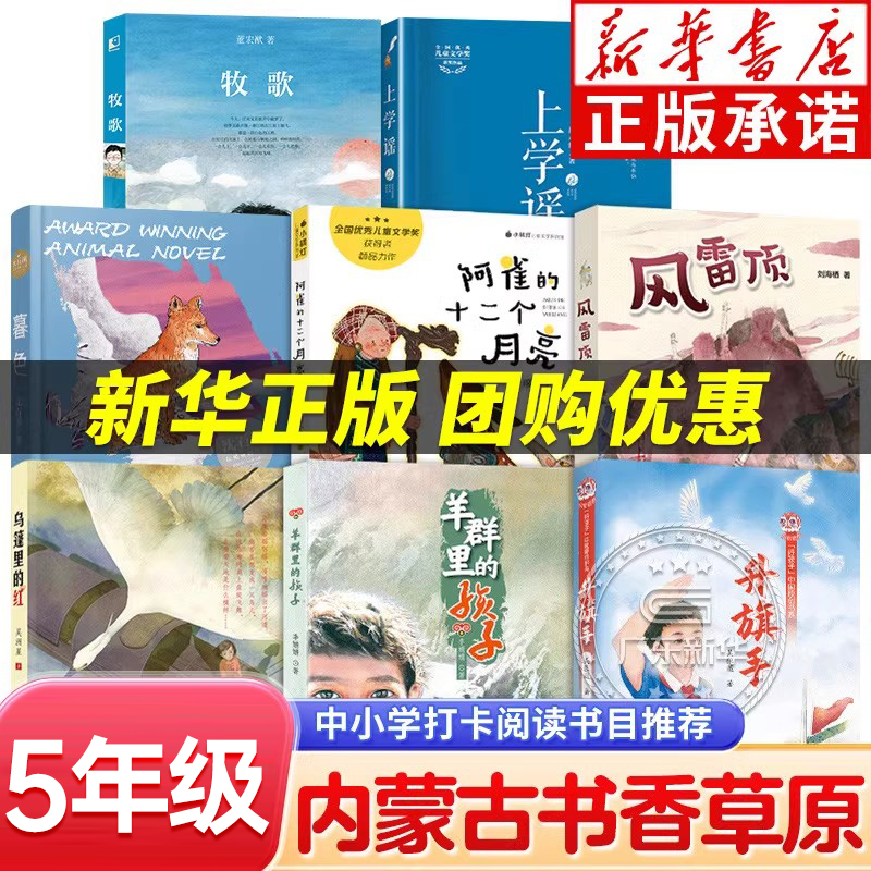 内蒙古书香草原阅读打卡五年级课外书上下册 笔墨书香经典阅读 风雷顶暮色升旗手 阿雀的十二个月亮乌篷里的红上学谣 羊群里的孩子 书籍/杂志/报纸 儿童文学 原图主图