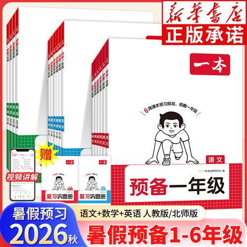 【新华书店】2026秋一本预备小学一二年级三四五六年级上册 语文数学英语人教北师版视频讲解同步教材学习规划伴读打卡高效预习