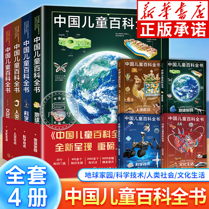 中国儿童百科全书(共4册)少儿版大百科全书小学生动物地理宇宙太空十万个为什么幼儿绘本读物科学科普书籍6-12岁课外阅读书籍